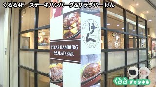 府中くるる　4F ステーキハンバーグ\u0026サラダバー けん