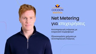 Net Metering για επιχειρήσεις | Εξοικονομήστε χρήματα στην επιχείρηση σας