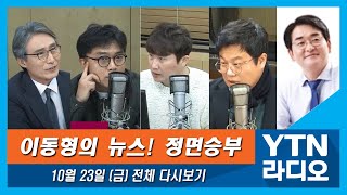 [뉴스정면승부] 10월 23일 (금) 美대선, 한인교포는 왜 트럼프를 지지하나?(변상욱)/삼성임원은 삼성증권을 개인금고로 썼나?(박용진)/스토커, 1심에서 징역 2년 선고(조혜연)