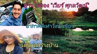 บ้านไร่ของ เวียร์ ศุกลวัฒน์ เตรียมสร้างบ้าน อากาศดีเหมือนวังน้ำเขียว