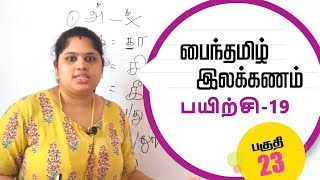 பைந்தமிழ் இலக்கணம் - பயிற்சி-19 | Learning Tamil Part -23 | Tamil Grammar