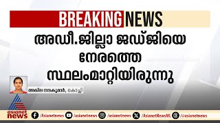 സ്ത്രീത്വത്തെ അപമാനിച്ചെന്ന് ആരോപണം: കോഴിക്കോട് അഡീ. ജില്ലാ ജഡ്ജിക്ക് സസ്പെൻഷൻ