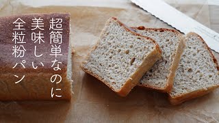 【本当に簡単な全粒粉パンの作り方】こねない・作業5分でほったらかしの超簡単なパン!スペルト小麦でも普通の小麦でもOK!パウンド型で作る簡単ミニ食パン!　油脂・乳製品不使用のヘルシーなパン