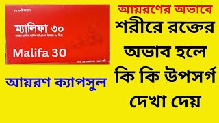 Malifa 30 capsule। আয়রণ এর ঘাটতি পূরণ ও রক্ত বৃদ্ধির ক্যাপসুল।