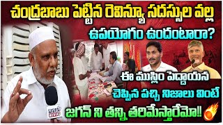 చంద్రబాబు పెట్టిన రెవిన్యూ సదస్సుల వల్ల ఉపయోగం ఉందంటారా?ఈ పెద్దాయన చెప్పిన పచ్చి నిజాలు వినండి