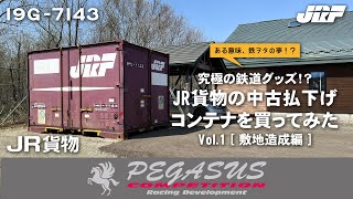 【鉄ヲタの夢！？】JR貨物のコンテナ買ってみた[V0l.2 運搬・設置編]【究極の鉄道グッズ！？】#鉄道 #中古コンテナ #JRF