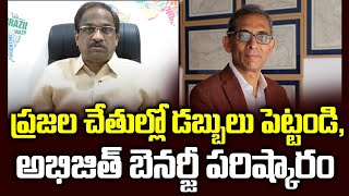 ప్రజల చేతుల్లో డబ్బులు పెట్టండి, అభిజిత్ బెనర్జీ పరిష్కారం|| Put Money In The Hands Of People ||