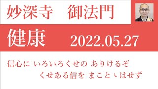 2022年5月27日朝の御法門「信心に いろいろくせの ありけるぞ くせある信を まことゝはせず」