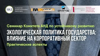 Экологическая политика государства: влияние на корпоративный сектор. Практические аспекты