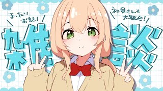 1216【雑談】気難しい兄が結構好きなゆずと、婚活から終活までの人生話多め【 #のりまきゆずゆ #Vtuber 】