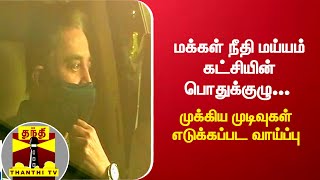 மக்கள் நீதி மய்யம் கட்சியின் பொதுக்குழு... முக்கிய முடிவுகள் எடுக்கப்பட வாய்ப்பு