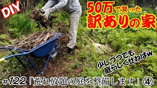 【DIY】『50万で買った訳アリの家』#122 荒れ放題の庭を整備します➃ 荒れ放題の庭を整理、整地します！