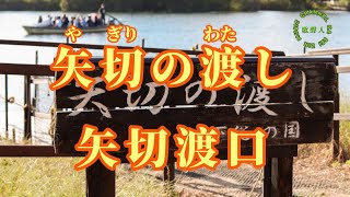 【日語導唱】矢切の渡し（矢切渡口)漢譯+注音+ 卡拉OK(カラオケ) -演唱: 華Hana