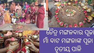 chaitra mangalabara puja || maa bata mangala puja || 3rd pali || ମାଁ ବାଟ ମଙ୍ଗଳା ପୂଜା ||