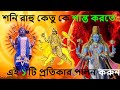 শনি রাহু কেতু কে শান্ত করতে এই ১ টি প্রতিকার পালন করুন only 1 Remedies For Saturn Rahu ketu