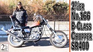 【カスタム紹介】SR400B級チョッパースタイル 2%ER ノーマルフレーム 街乗りからキャンプ、ロングツーリングまでラクなスタイル ツーパーセンター yamaha chopper custom