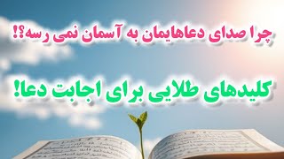 چرا حس می‌کنی خدا جوابت رو نمی‌ده؟! روش قرآنی که دعاهایت را مستجاب می‌کند!