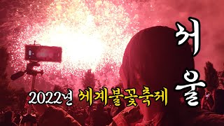 서울 세계불꽃축제보려고 7시간 기다림(명당자리/축제/한국여행/서울/캠핑)