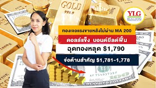 ทองเจอแรงขายหลังไม่ผ่าน MA 200 ดอลล์แข็ง  บอนด์ยีลด์ฟื้น ฉุดทองหลุด $1,790