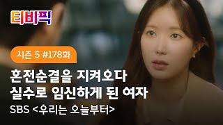 [티비픽] 운명의 장난이 시작되었습니다 ‘우리는 오늘부터’ 다시보기