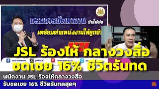 3/7/65 พนักงาน JSL ร้องไห้กลางวงสื่อ รับชดเชย 16% ชีวิตรันทดสุดๆ