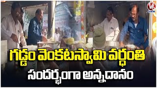 Food Distribution By Ramagundam Lions Club On Occasion Of Gaddam Venkataswamy Death Anniversary | V6