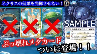 【バトスピ】世界系ネクサスを止めるネクサス完全メタカードがついに登場！ 異海人ダイグソク