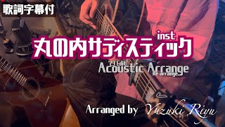 【Instrumental】丸の内サディスティック-AcousticArrange-['23 Edit]【Cover】/ Yuzuki Riyu