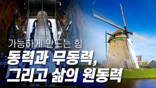 동력과 무동력, 그리고 삶의 원동력 [다큐S프라임] / YTN 사이언스