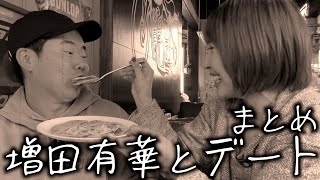 【もう終わった恋】元AKB48増田有華との思い出デートまとめ【岡田とデート】