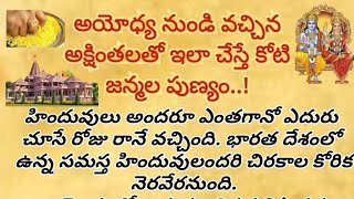 అయోధ్య నుండి వచ్చిన అక్షింతలతో ఇలా చేస్తే కోటి జన్మల పుణ్యం..!!