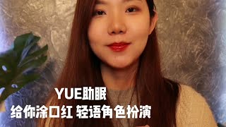 ASMR【YUE助眠】口红店员角色扮演 为你试色涂口红 轻语睡前助眠