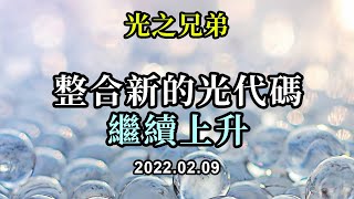 整合新的光代碼，繼續上升《光之兄弟》你們只需要敞開你們的意識，敞開你們的心接受；你們正在重新整合，無論是在你們的睡眠中，或是感到非常快樂的時候，亦或是冥想中，你們都在隨時整合新的生命代碼