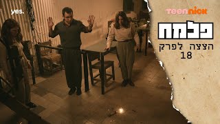 פלמח 2: הבונקר תחת מתקפה | הצצה לפרק 18❗️ | טין ניק