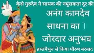 कामदेव अनंग साधना का 1 अदभुत अनुभव/ kaamdev anang sadhna anubhav/sidh shabar mantra/apsara pari