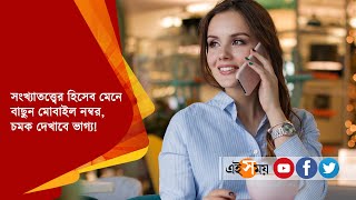 সংখ্যাতত্ত্ব মেনে বাছুন মোবাইল নম্বর | Astro | Know your lucky mobile number | EiSamay