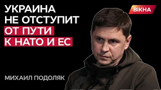 Подоляк: Украина быстро пройдет все этапы НАТО — от кандидатства до членства