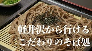 【地元民しかしらない個性派の店を紹介】 #軽井沢移住者チャンネル第34回【在住者おすすめそば処】