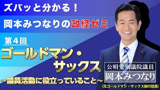 第４回「ゴールドマン・サックス」〜議員活動に役立っていること〜