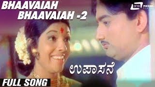 Bhaavaiah Bhaavaiah-2 | Upasane | Aarathi | G V Sharada | Dr Govinda Mannur| Kannada Video Song