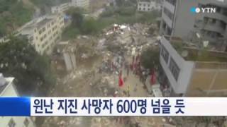 윈난 지진 사망자 600명 넘을 듯 / YTN