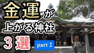 【金運上昇】あなたの人生を変えるかもしれない、東京にある神社　／　穴八幡宮　芝大神宮　品川神社