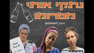 פרומו הכתרה II שמיניתשפ\