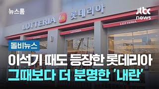 이석기 내란사건 때도 등장한 롯데리아…그때보다 더 분명한 '내란' #돌비뉴스 / JTBC 뉴스룸