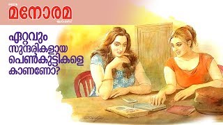 Beautiful Girls 1 | Manorama Weekly | Artist Mohan Manimala | M Jayachandran | Vaikom Vijayalakshmi