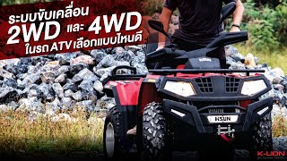 ซื้อ ATV 4x2 หรือ 4x4 ดีนะ!?