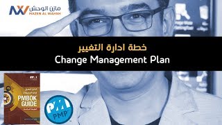 Change Management Plan | خطة ادارة التغيير