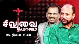 Siluvai Thiyanam | 1st Word - Rev. Divyan Edward