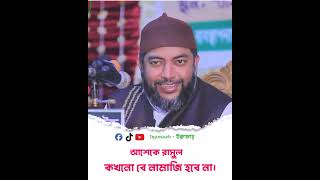 আশেকে রাসুল কখনো বে নামাজি হতে পারে না | ঈদে মিলাদুন্নবী দ. | শায়েখ সাইফুল আজম বাবর আজহারী |