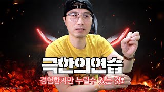 극한의 연습을 경험해야하는 이유